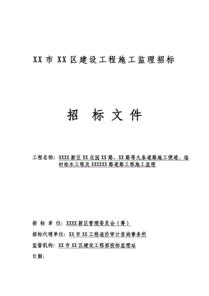 某道路工程施工监理招标文件.doc