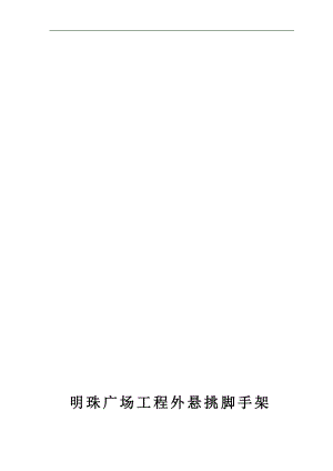 某广场外悬挑足手架平安施工方案.doc