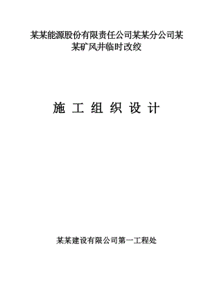 母杜柴登煤矿回风立井临时改绞施工组织设计.doc