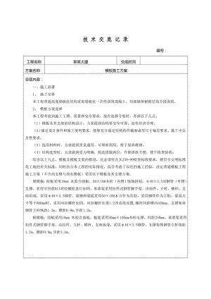 模板施工方案技术交底.doc