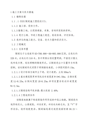 某隧道工程施工组织设计(暗标).doc
