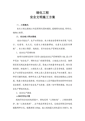 绿化工程安全文明施工方案.doc