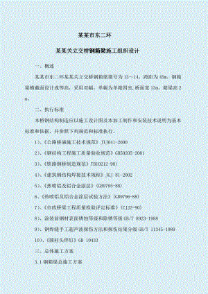 立交桥钢箱梁施工组织设计云南附示意图.doc