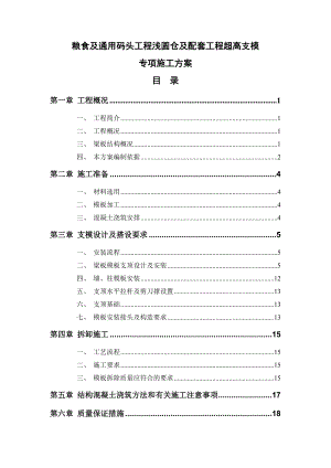 粮食及通用码头工程浅圆仓及配套工程超高支模专项施工方案1.doc