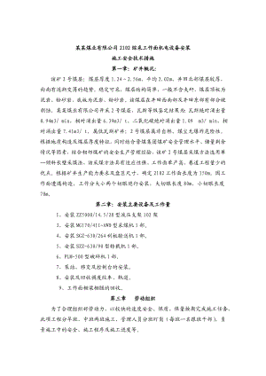 煤业有限公司2102综采工作面机电设备安装施工安全技术措施.doc