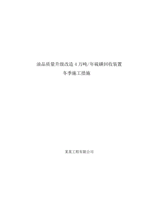 硫磺回收装置冬雨季施工方案.doc