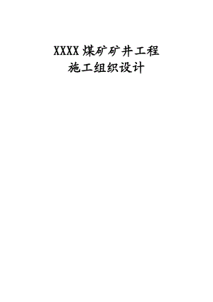 煤矿施工组织设计1.doc