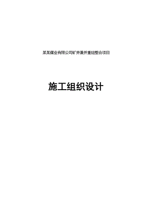毛家庄煤业有限公司矿井兼并重组整合项目施工组织设计.doc