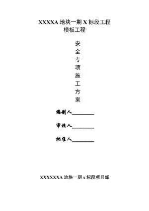 模板工程安全专项施工方案.doc