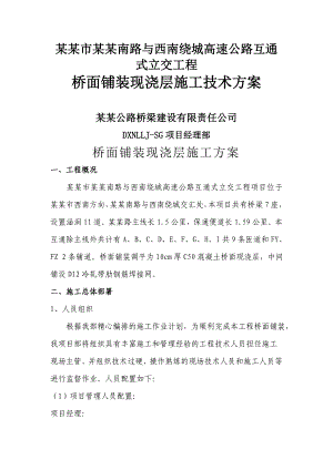 立交桥工程桥面铺装现浇层施工方案#湖南.doc