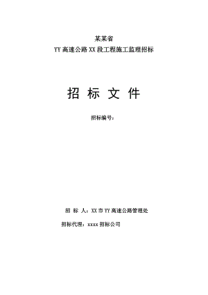 某高速公路工程施工监理招标文件.doc