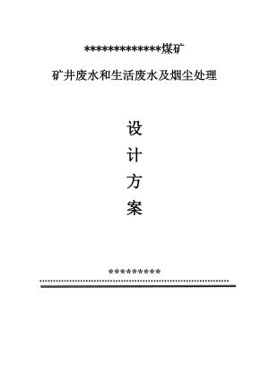 煤矿矿井废水和生活废水及烟尘处理施工方案.doc