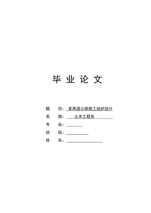 某高速公路施工组织设计—毕业设计.doc