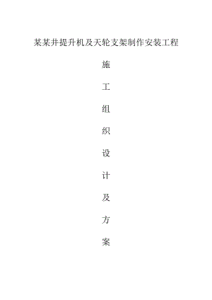 煤矿工程副斜井提升机及天轮支架制作安装工程施工组织设计#山西.doc