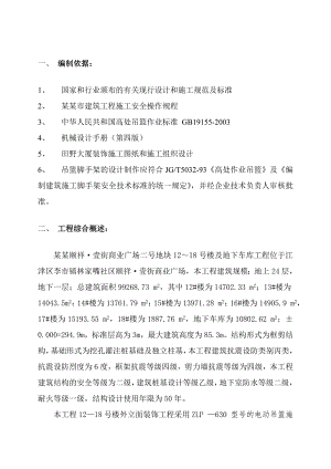 楼电动吊篮安、拆施工方案.doc