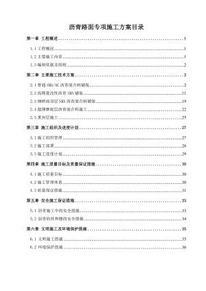 沥青路面施工专项方案.doc