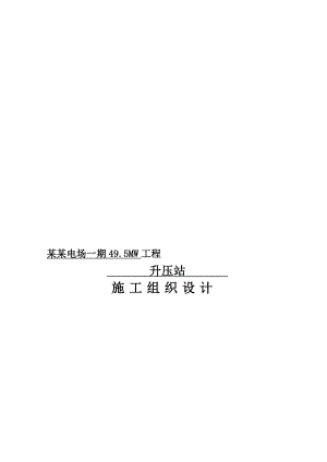 某风电场工程升压站项目施工组织设计.doc
