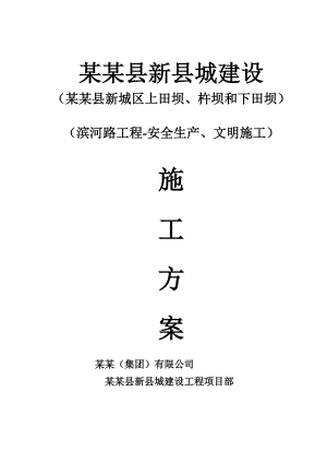 泸定县新城建设工程滨河路工程安全生产、文明施工施工方案.doc