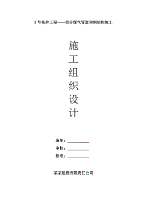 某高炉工程工艺管道安装施工组织设计.doc