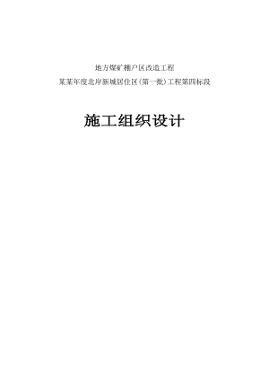 煤矿棚户区改造工程北岸新城四标施工组织设计.doc