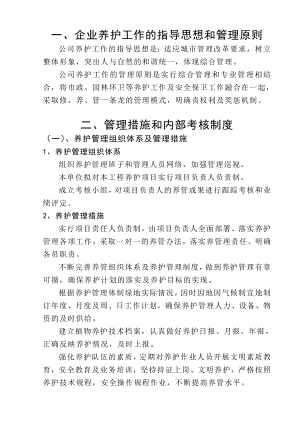绿化、公园、厕所养护工程施工方案.doc