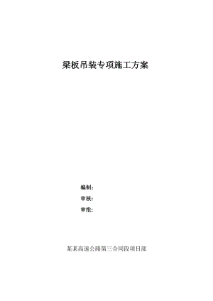 梁板安装专项施工方案.doc