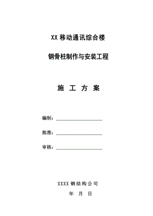 某高层框剪结构综合办公楼钢骨柱制作与安装工程施工方案(附示意图).doc