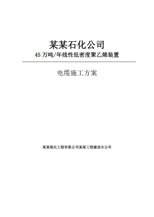 某项目电缆敷设施工方案.doc