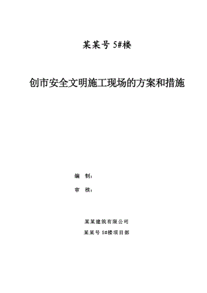 楼工程创市安全文明施工现场措施.doc