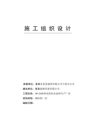 纳米改性防水涂料生产厂房施工组织设计.doc