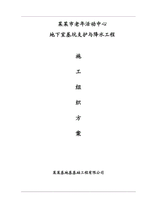 绵阳市老活动中心基坑支护与降水工程施工组织方案最终版.doc