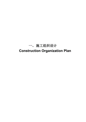 绿化工程施工组织设计中英文版(参考).doc
