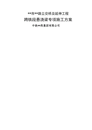 立交桥及延伸工程跨铁段悬浇梁专项施工方案.doc
