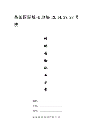 某高层住宅转换层大体积混凝土施工方案.doc
