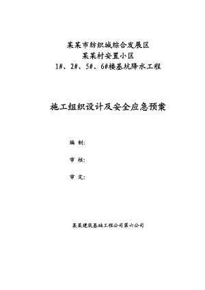楼基坑降水工程施工组织设计及安全应急预案.doc