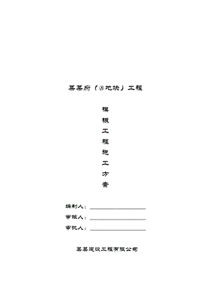 模板工程施工方案11.doc