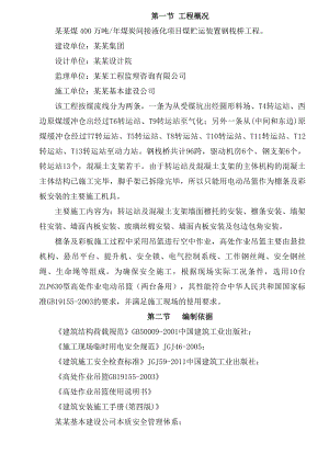 煤贮运装置钢栈桥工程施工檩条、彩板及吊篮使用专项方案.doc