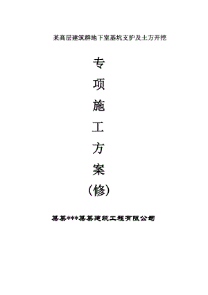 某高层建筑群地下室基坑土方开挖施工方案.doc