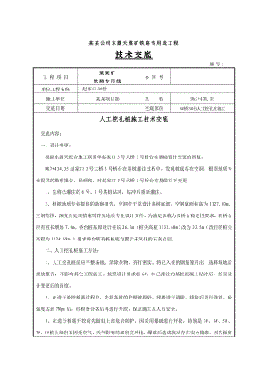 煤矿铁路专用线人工挖孔桩施工技术交底.doc