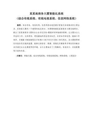楼宇智能化毕业设计方案(精选)综合布线系统、有线电视系统、信息网络系统施工组织设计.doc