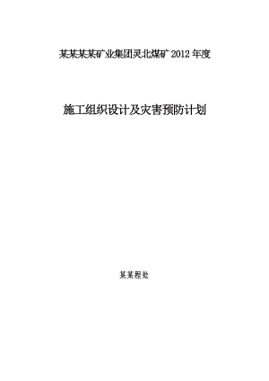 灵北施工组织设计.doc