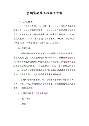 某高层住宅小区塑钢窗安装工程施工方案.doc