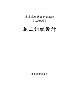 母液蒸发建筑安装工程施工组织设计.doc