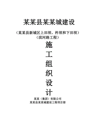 泸定县新城建设工程滨河路工程施工组织设计.doc
