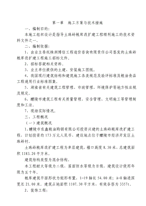 粮食仓库施工组织设计.doc