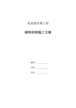 漯河恒大名都首期工程砌体施工方案.doc