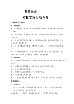 模板工程专项施工方案doc.doc