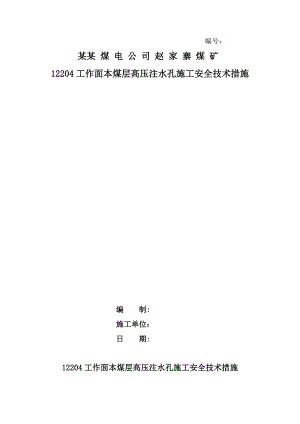 煤矿工作面本煤层深孔高压注水施工安全技术措施.doc