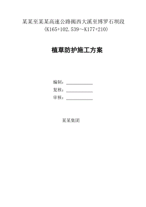 某高速公路植草边坡绿化施工方案.doc