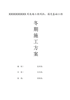 某风电场风机、箱变基础工程施工冬期施工方案.doc